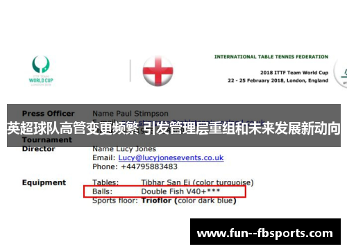 英超球队高管变更频繁 引发管理层重组和未来发展新动向 英超球队高管变更频繁 引发管理层重组和未来发展新动向