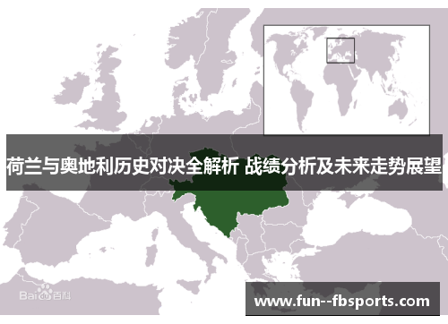 荷兰与奥地利历史对决全解析 战绩分析及未来走势展望 荷兰与奥地利历史对决全解析 战绩分析及未来走势展望