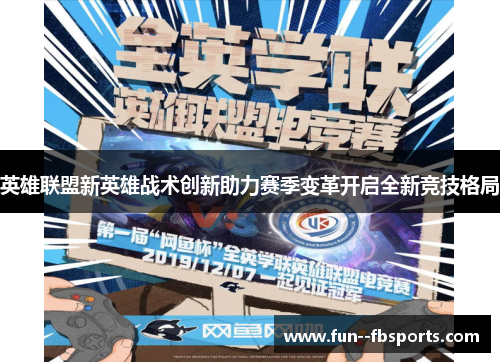 英雄联盟新英雄战术创新助力赛季变革开启全新竞技格局 英雄联盟新英雄战术创新助力赛季变革开启全新竞技格局