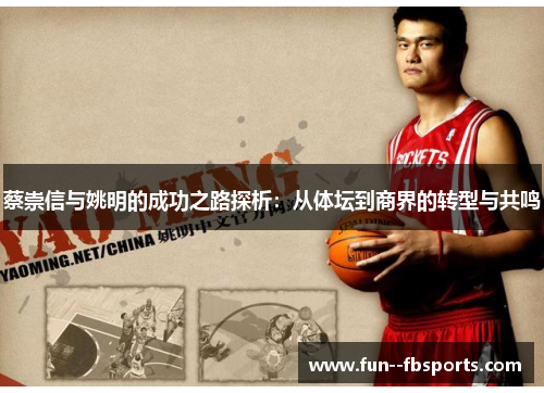 蔡崇信与姚明的成功之路探析：从体坛到商界的转型与共鸣
