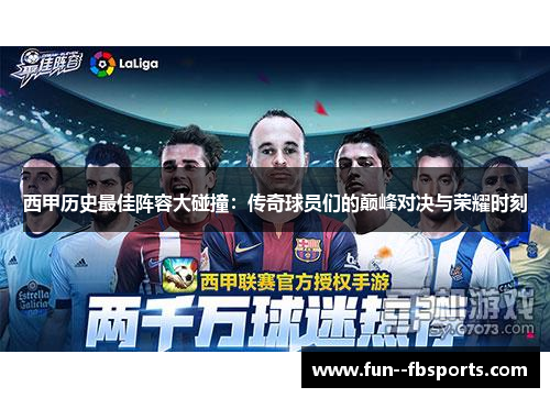 西甲历史最佳阵容大碰撞:传奇球员们的巅峰对决与荣耀时刻 西甲历史最佳阵容大碰撞:传奇球员们的巅峰对决与荣耀时刻