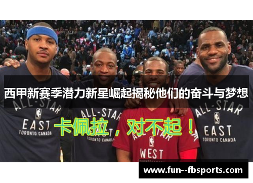 西甲新赛季潜力新星崛起揭秘他们的奋斗与梦想 西甲新赛季潜力新星崛起揭秘他们的奋斗与梦想