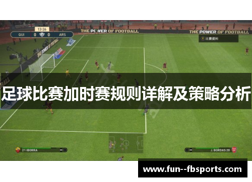 足球比赛加时赛规则详解及策略分析