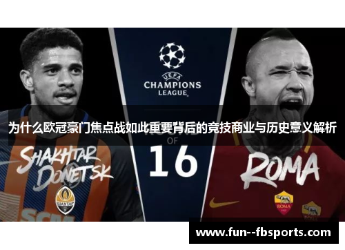 为什么欧冠豪门焦点战如此重要背后的竞技商业与历史意义解析