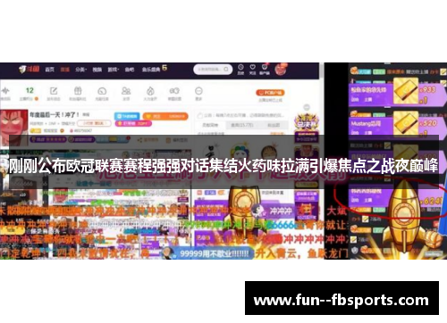 刚刚公布欧冠联赛赛程强强对话集结火药味拉满引爆焦点之战夜巅峰