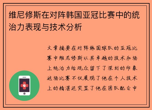 维尼修斯在对阵韩国亚冠比赛中的统治力表现与技术分析