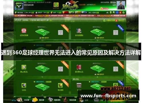 遇到360足球经理世界无法进入的常见原因及解决方法详解