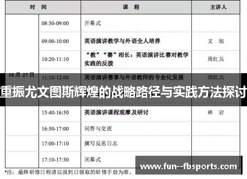 重振尤文图斯辉煌的战略路径与实践方法探讨