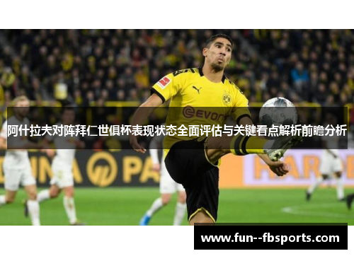 阿什拉夫对阵拜仁世俱杯表现状态全面评估与关键看点解析前瞻分析