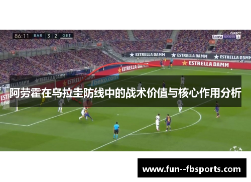 阿劳霍在乌拉圭防线中的战术价值与核心作用分析