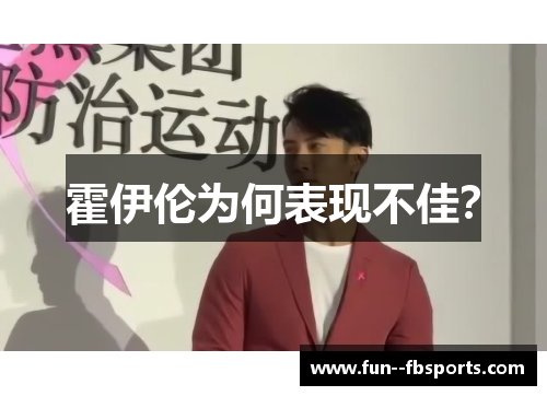 霍伊伦为何表现不佳？