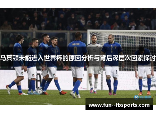 马其顿未能进入世界杯的原因分析与背后深层次因素探讨