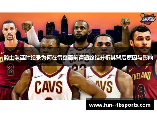 骑士队连胜纪录为何在雷霆面前遭遇终结分析其背后原因与影响