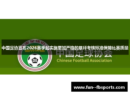 中国足协宣布2026赛季起实施更加严格的草坪考核标准保障比赛质量