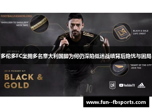 多伦多FC坐拥多名意大利国脚为何仍深陷低迷战绩背后隐忧与困局