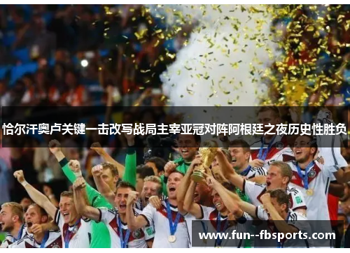 恰尔汗奥卢关键一击改写战局主宰亚冠对阵阿根廷之夜历史性胜负 恰尔汗奥卢关键一击改写战局主宰亚冠对阵阿根廷之夜历史性胜负
