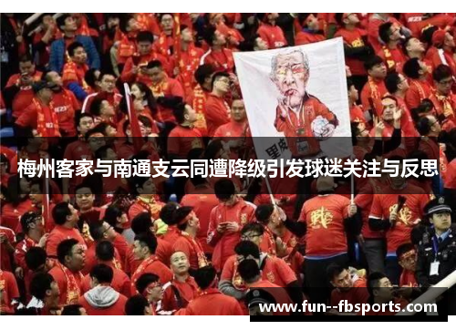 梅州客家与南通支云同遭降级引发球迷关注与反思 梅州客家与南通支云同遭降级引发球迷关注与反思