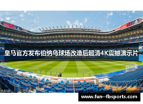 皇马官方发布伯纳乌球场改造后超清4K震撼演示片