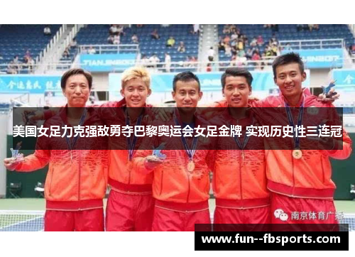 美国女足力克强敌勇夺巴黎奥运会女足金牌 实现历史性三连冠 美国女足力克强敌勇夺巴黎奥运会女足金牌 实现历史性三连冠