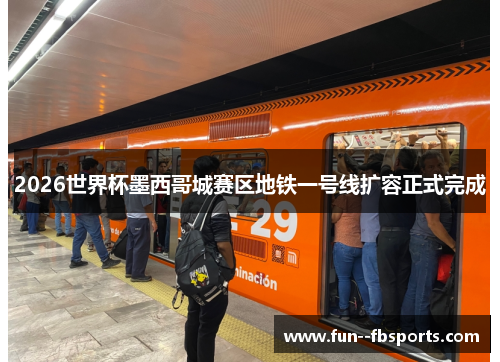 2026世界杯墨西哥城赛区地铁一号线扩容正式完成 2026世界杯墨西哥城赛区地铁一号线扩容正式完成