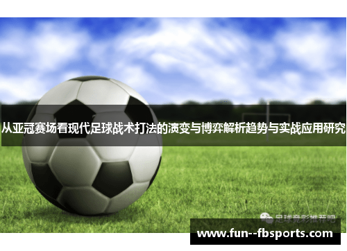 从亚冠赛场看现代足球战术打法的演变与博弈解析趋势与实战应用研究