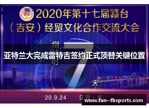 亚特兰大完成雷特吉签约正式顶替关键位置 亚特兰大完成雷特吉签约正式顶替关键位置