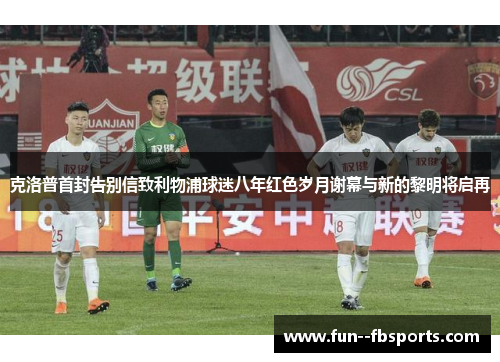 克洛普首封告别信致利物浦球迷八年红色岁月谢幕与新的黎明将启再 克洛普首封告别信致利物浦球迷八年红色岁月谢幕与新的黎明将启再