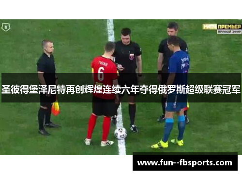 圣彼得堡泽尼特再创辉煌连续六年夺得俄罗斯超级联赛冠军 圣彼得堡泽尼特再创辉煌连续六年夺得俄罗斯超级联赛冠军