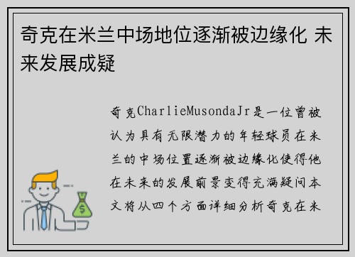 奇克在米兰中场地位逐渐被边缘化 未来发展成疑 奇克在米兰中场地位逐渐被边缘化 未来发展成疑