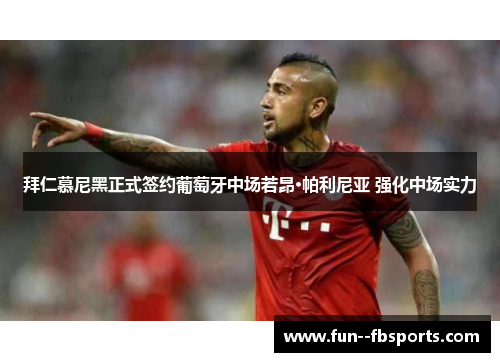 拜仁慕尼黑正式签约葡萄牙中场若昂·帕利尼亚 强化中场实力