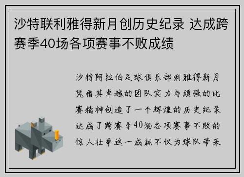 沙特联利雅得新月创历史纪录 达成跨赛季40场各项赛事不败成绩