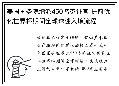 美国国务院增派450名签证官 提前优化世界杯期间全球球迷入境流程
