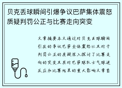 贝克丢球瞬间引爆争议巴萨集体震怒质疑判罚公正与比赛走向突变