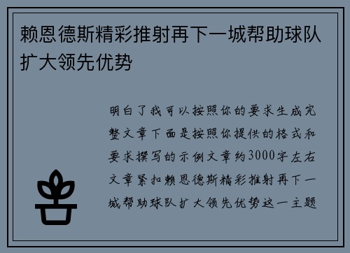 赖恩德斯精彩推射再下一城帮助球队扩大领先优势
