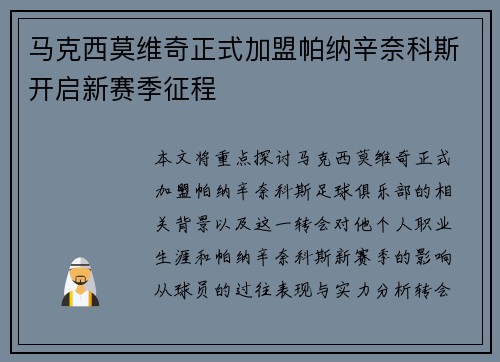 马克西莫维奇正式加盟帕纳辛奈科斯开启新赛季征程