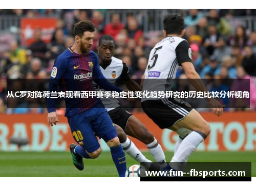 从C罗对阵荷兰表现看西甲赛季稳定性变化趋势研究的历史比较分析视角