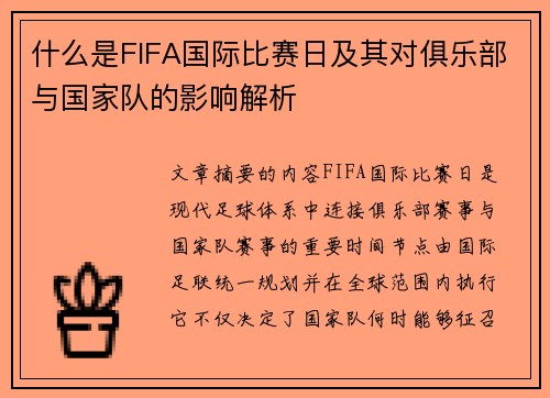 什么是FIFA国际比赛日及其对俱乐部与国家队的影响解析