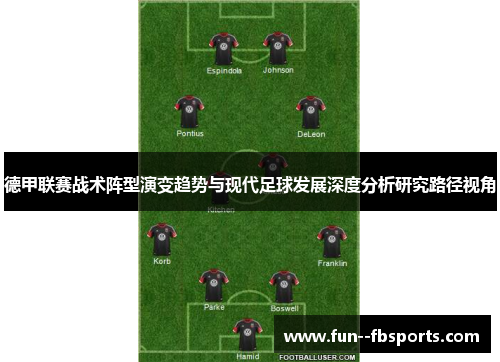德甲联赛战术阵型演变趋势与现代足球发展深度分析研究路径视角