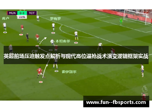 英超前场压迫触发点解析与现代高位逼抢战术演变逻辑框架实战