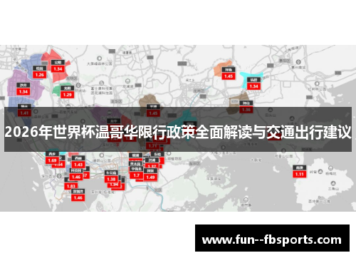 2026年世界杯温哥华限行政策全面解读与交通出行建议 2026年世界杯温哥华限行政策全面解读与交通出行建议