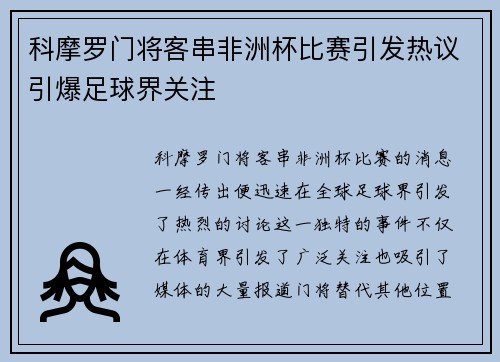 科摩罗门将客串非洲杯比赛引发热议引爆足球界关注 科摩罗门将客串非洲杯比赛引发热议引爆足球界关注