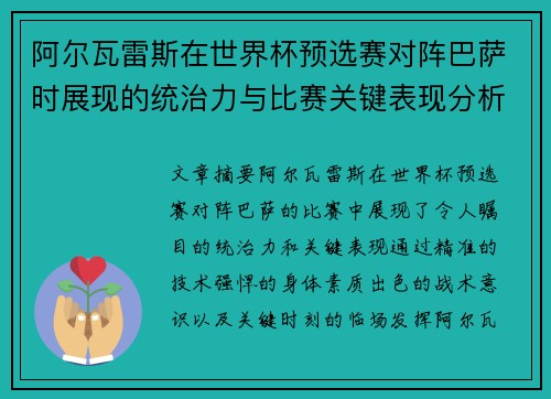 阿尔瓦雷斯在世界杯预选赛对阵巴萨时展现的统治力与比赛关键表现分析 阿尔瓦雷斯在世界杯预选赛对阵巴萨时展现的统治力与比赛关键表现分析