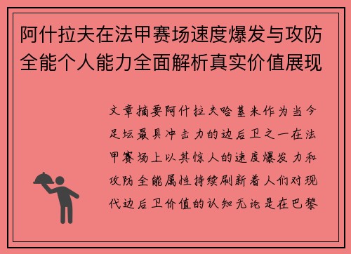 阿什拉夫在法甲赛场速度爆发与攻防全能个人能力全面解析真实价值展现 阿什拉夫在法甲赛场速度爆发与攻防全能个人能力全面解析真实价值展现