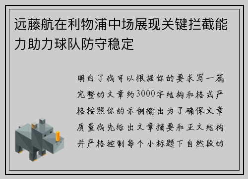 远藤航在利物浦中场展现关键拦截能力助力球队防守稳定 远藤航在利物浦中场展现关键拦截能力助力球队防守稳定