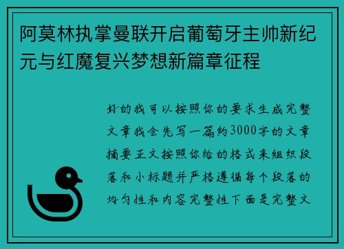 阿莫林执掌曼联开启葡萄牙主帅新纪元与红魔复兴梦想新篇章征程 阿莫林执掌曼联开启葡萄牙主帅新纪元与红魔复兴梦想新篇章征程