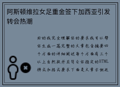 阿斯顿维拉女足重金签下加西亚引发转会热潮 阿斯顿维拉女足重金签下加西亚引发转会热潮