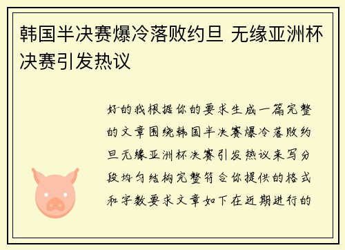 韩国半决赛爆冷落败约旦 无缘亚洲杯决赛引发热议 韩国半决赛爆冷落败约旦 无缘亚洲杯决赛引发热议