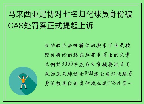 马来西亚足协对七名归化球员身份被CAS处罚案正式提起上诉 马来西亚足协对七名归化球员身份被CAS处罚案正式提起上诉