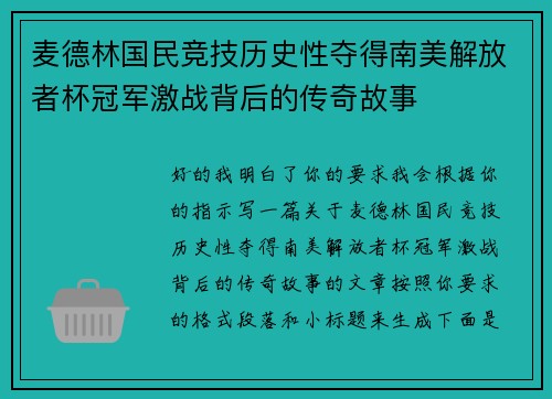 麦德林国民竞技历史性夺得南美解放者杯冠军激战背后的传奇故事 麦德林国民竞技历史性夺得南美解放者杯冠军激战背后的传奇故事