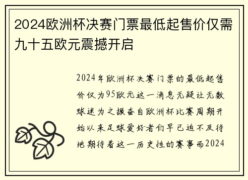2024欧洲杯决赛门票最低起售价仅需九十五欧元震撼开启
